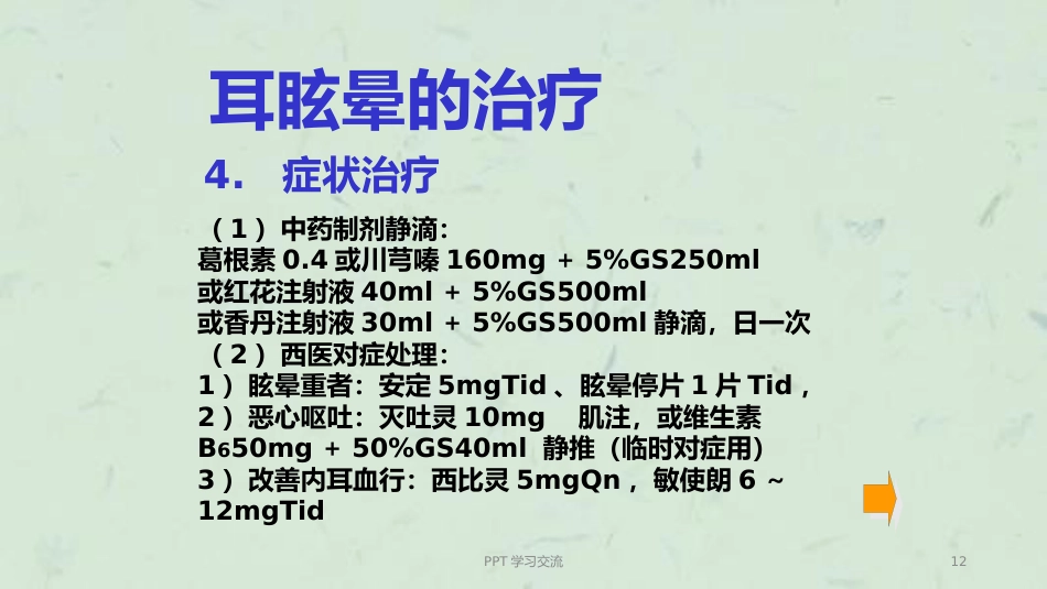 耳眩晕诊治与调护ppt课件_第12页