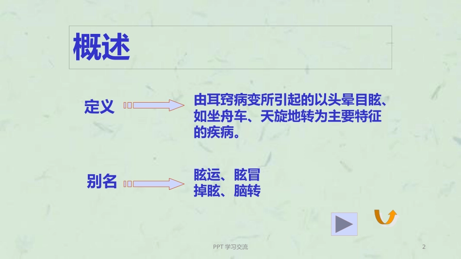耳眩晕诊治与调护ppt课件_第2页
