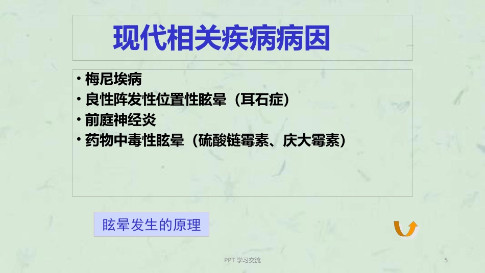 耳眩晕诊治与调护ppt课件_第5页
