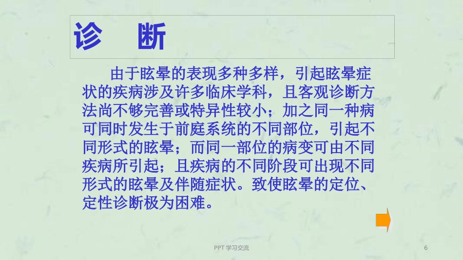 耳眩晕诊治与调护ppt课件_第6页