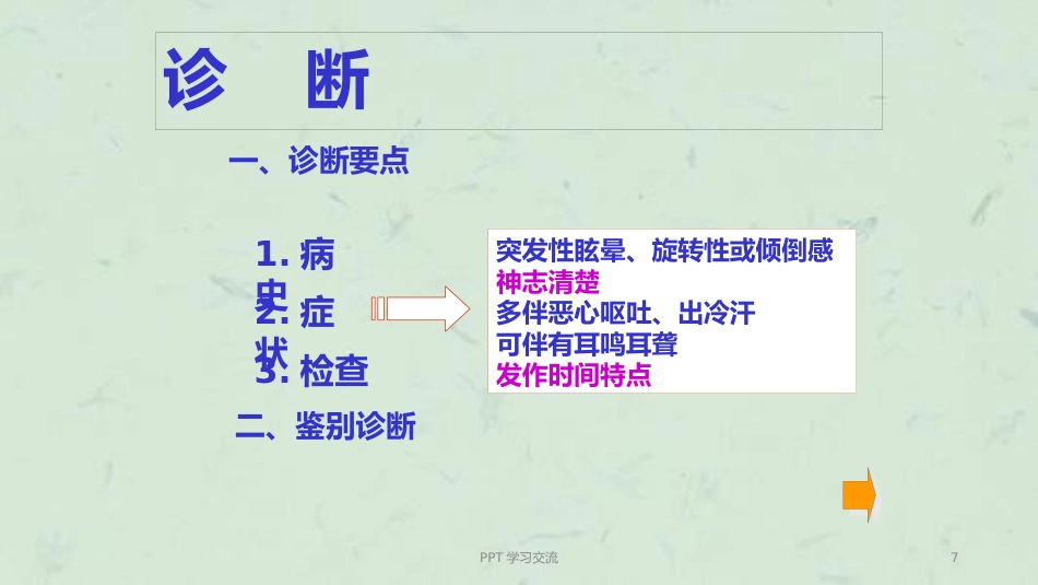 耳眩晕诊治与调护ppt课件_第7页