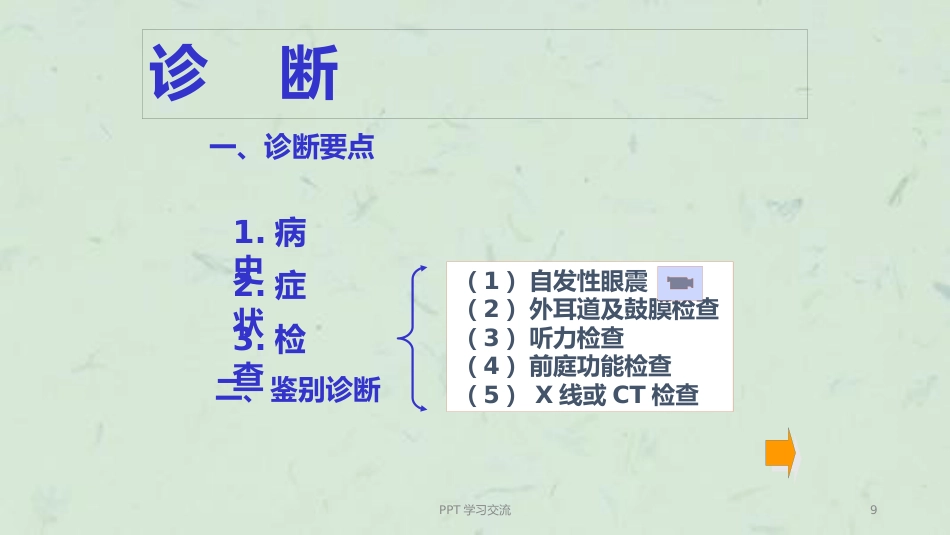 耳眩晕诊治与调护ppt课件_第9页