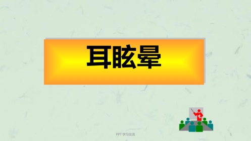 耳眩晕诊治与调护ppt课件