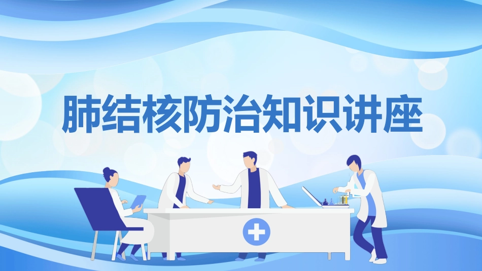 肺结核防治知识讲座3_第1页