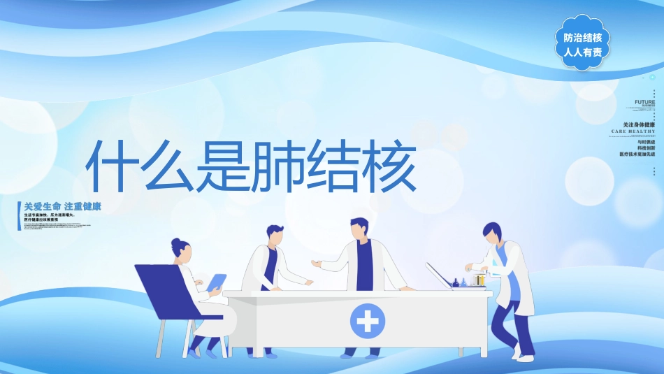 肺结核防治知识讲座3_第12页