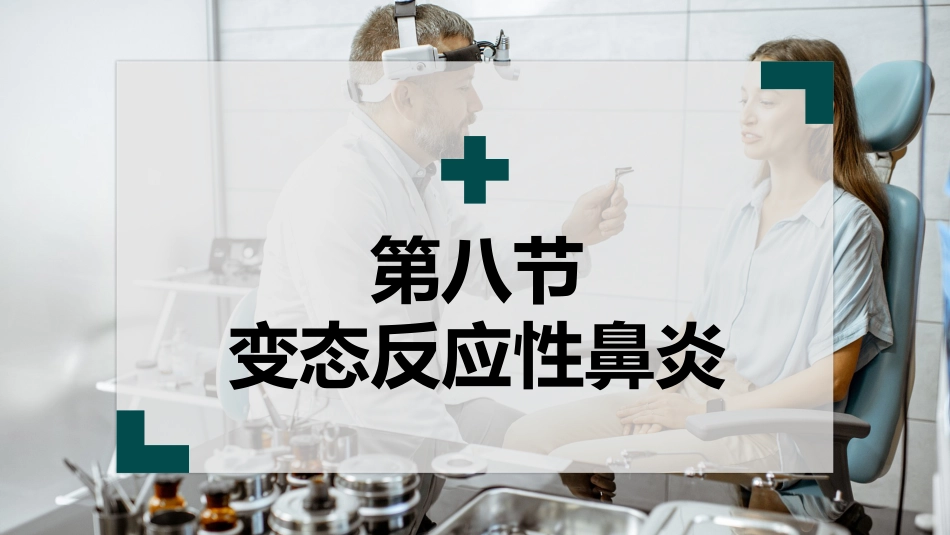 变态反应性鼻炎(1)_第1页