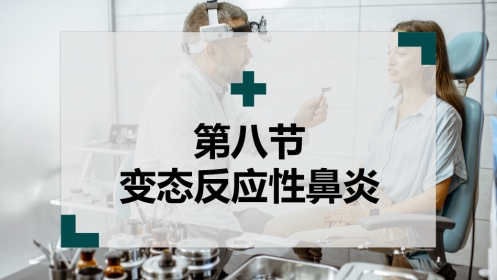 变态反应性鼻炎(1)