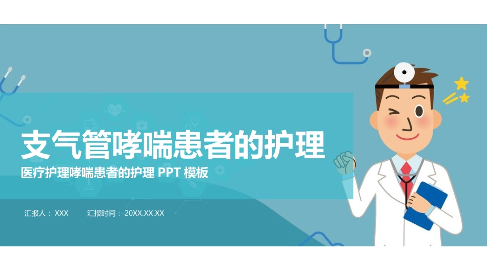 支气管哮喘患者的护理3_第1页