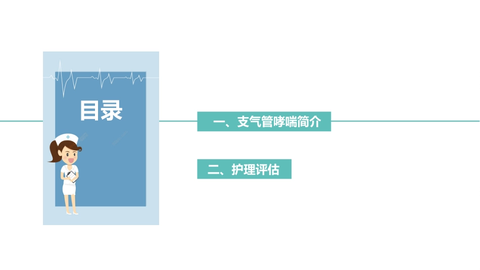 支气管哮喘患者的护理3_第2页