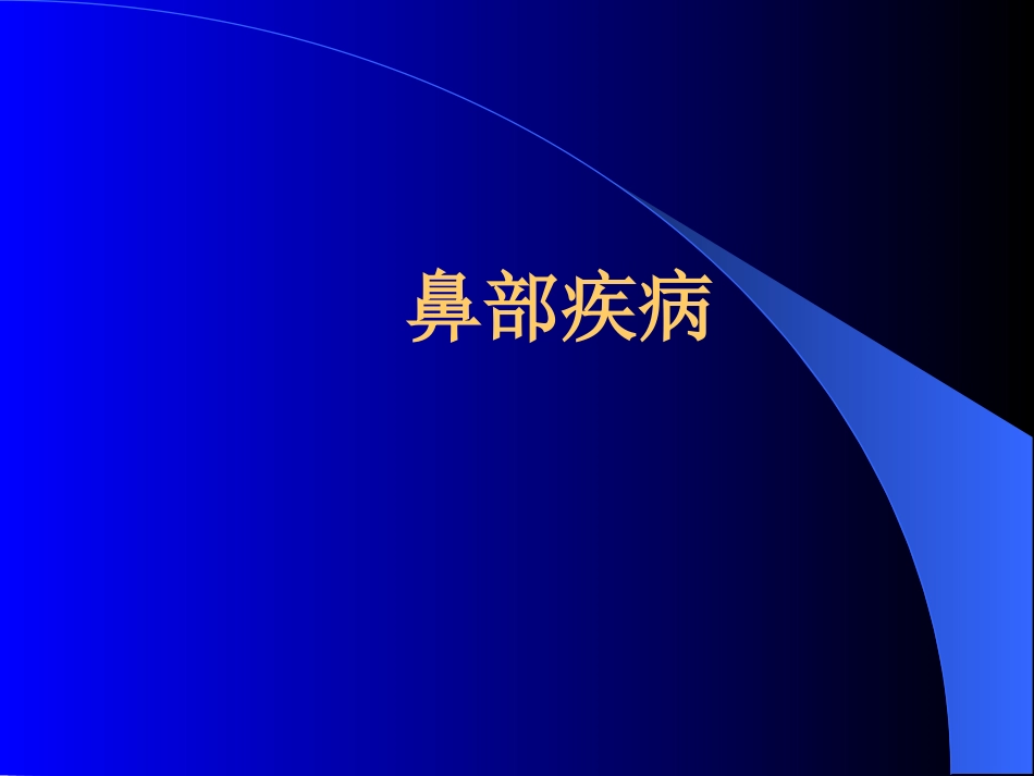 鼻部疾病(1)_第1页
