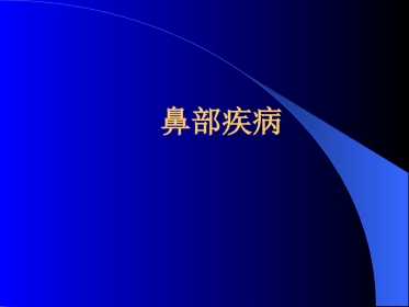 鼻部疾病(1)