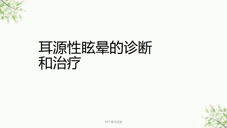 耳源性眩晕诊治ppt课件(1)_第1页