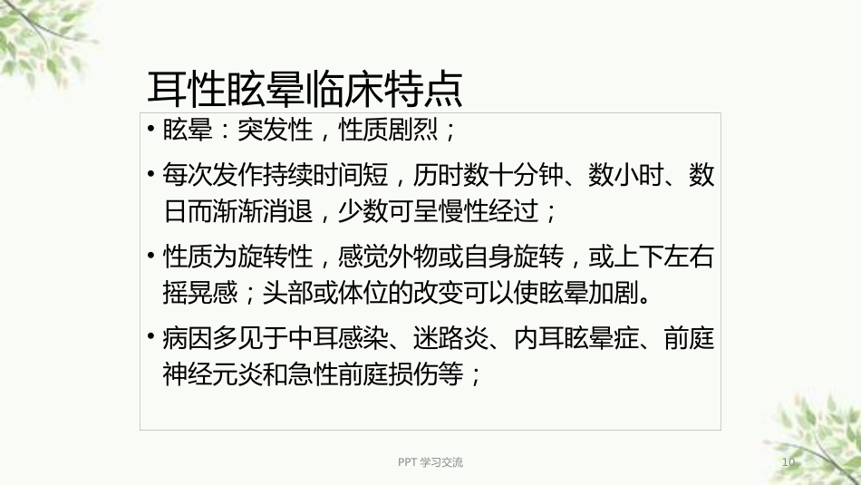 耳源性眩晕诊治ppt课件(1)_第10页