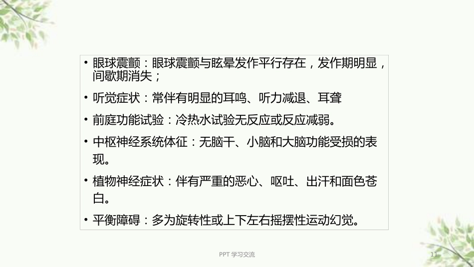 耳源性眩晕诊治ppt课件(1)_第11页