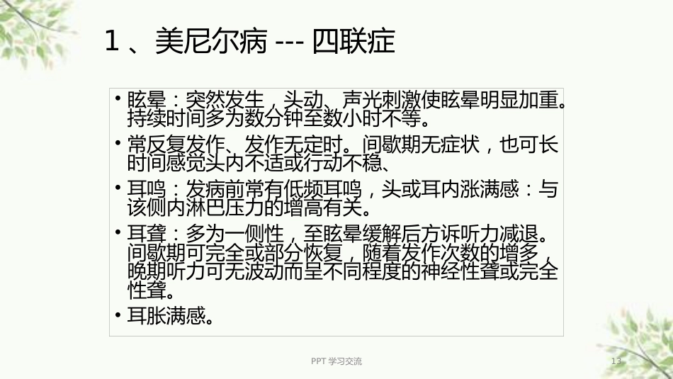 耳源性眩晕诊治ppt课件(1)_第13页