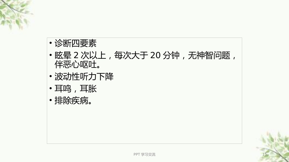 耳源性眩晕诊治ppt课件(1)_第15页