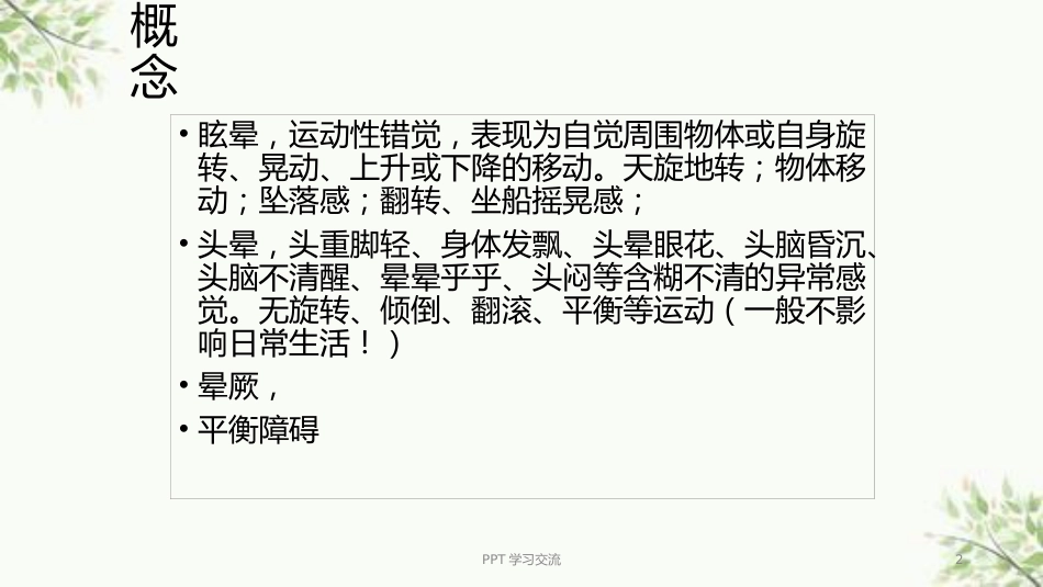 耳源性眩晕诊治ppt课件(1)_第2页
