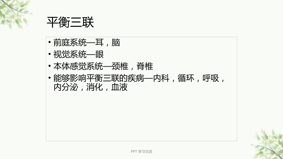 耳源性眩晕诊治ppt课件(1)_第3页