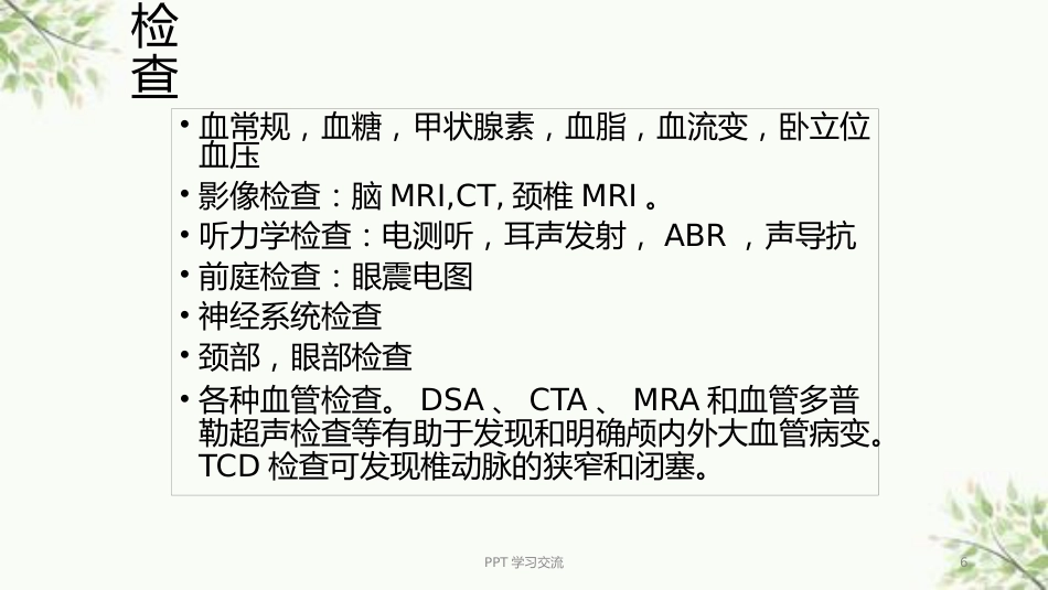 耳源性眩晕诊治ppt课件(1)_第6页