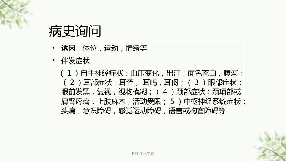耳源性眩晕诊治ppt课件(1)_第7页