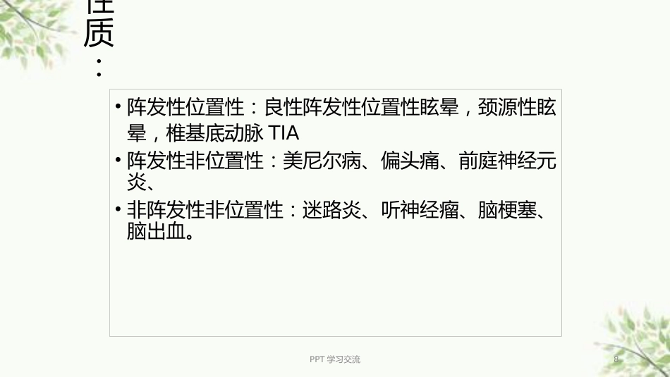 耳源性眩晕诊治ppt课件(1)_第8页