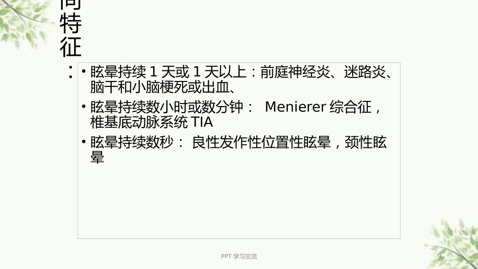耳源性眩晕诊治ppt课件(1)_第9页