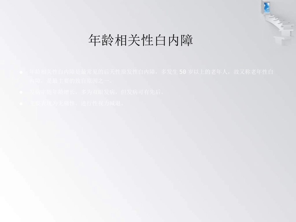白内障护理查房 (1)_第10页