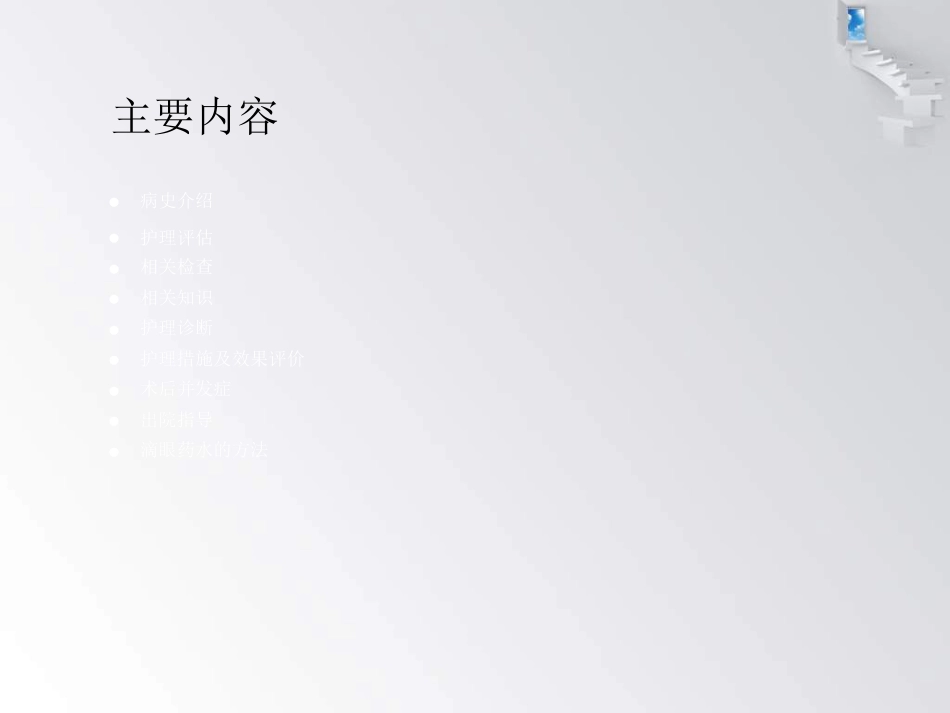 白内障护理查房 (1)_第2页