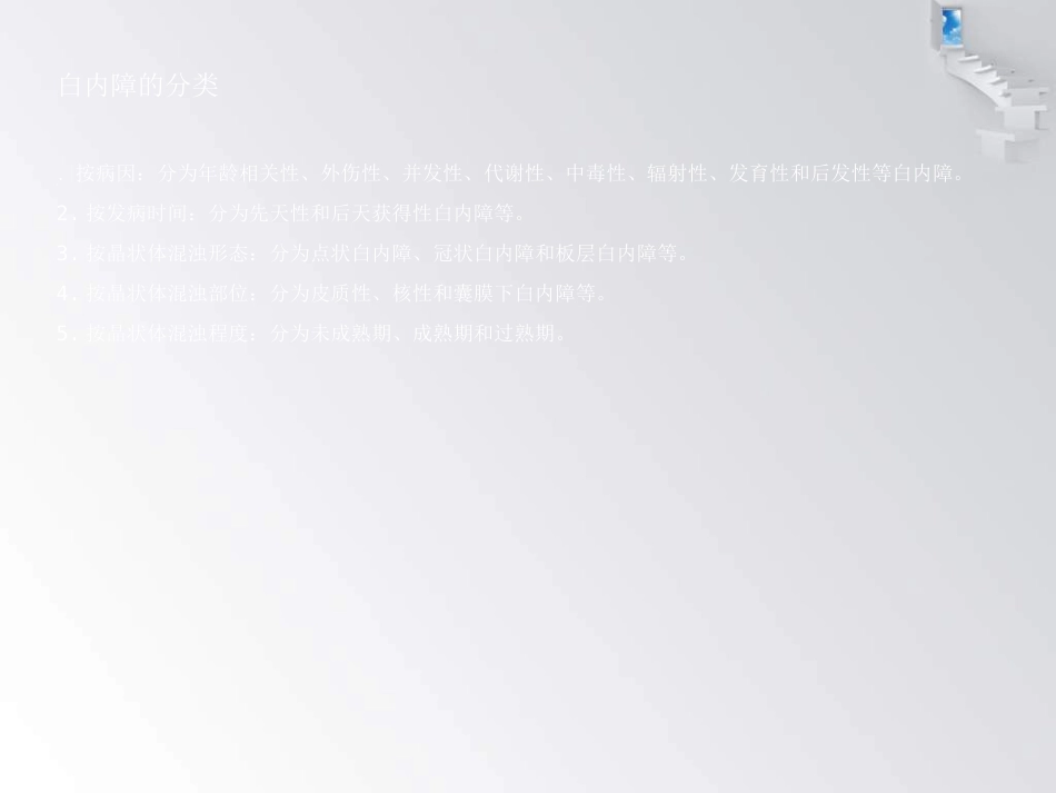 白内障护理查房 (1)_第9页