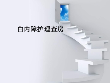 白内障护理查房 (1)