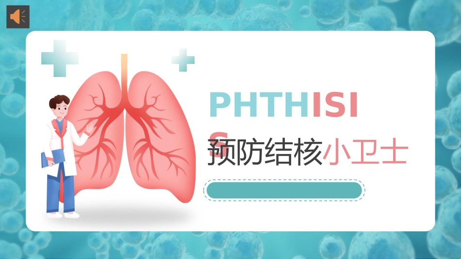 预防肺结核3_第1页
