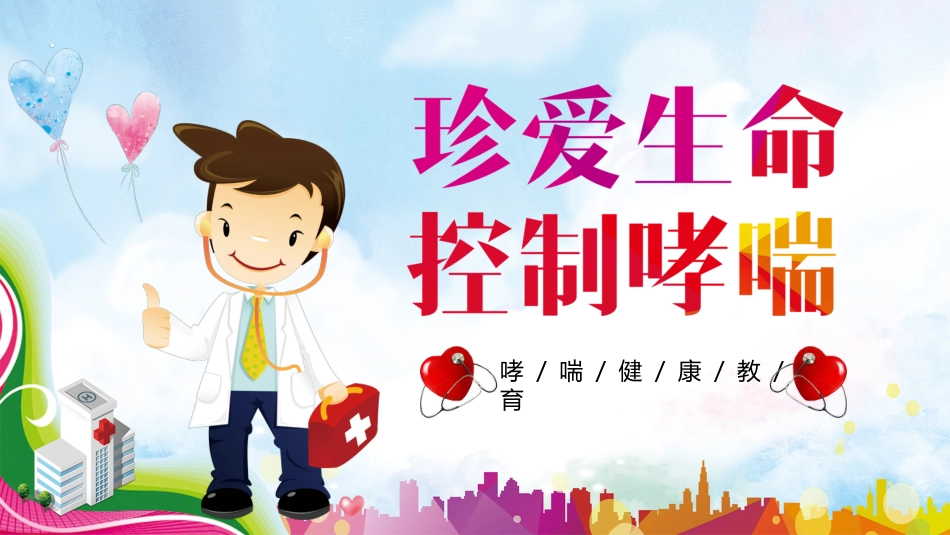 哮喘健康教育3_第1页