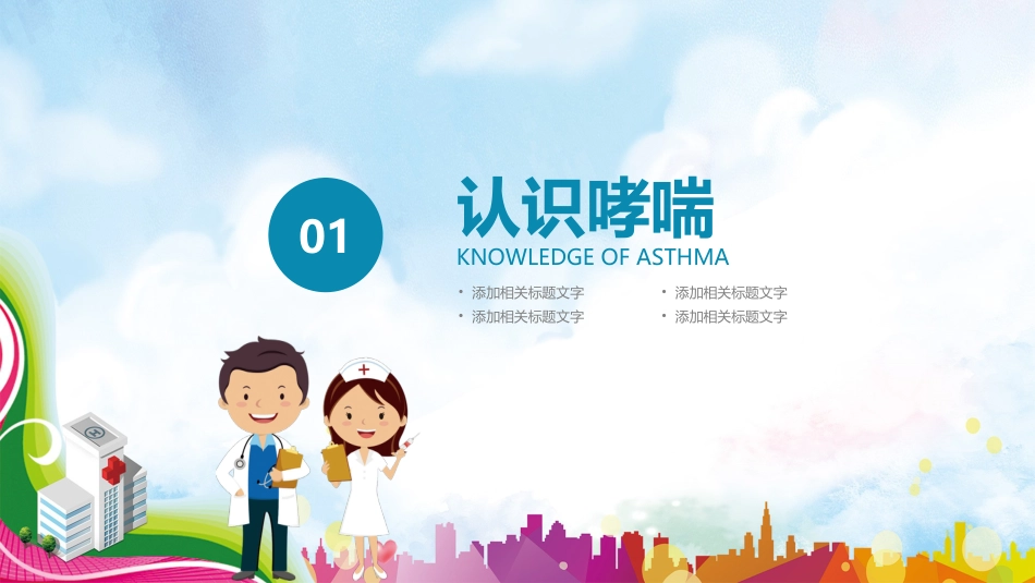 哮喘健康教育3_第3页