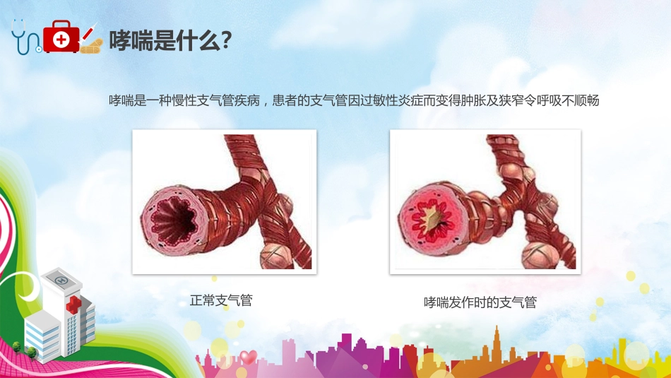 哮喘健康教育3_第6页