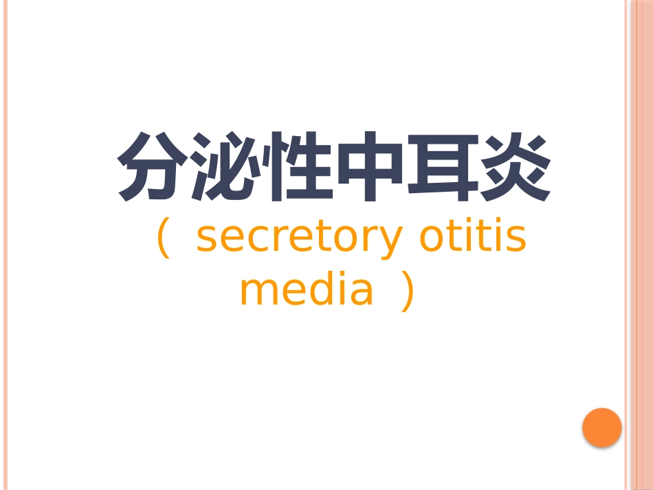 急性中耳炎(1)_第3页