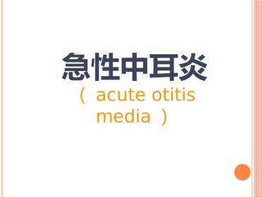 急性中耳炎(1)
