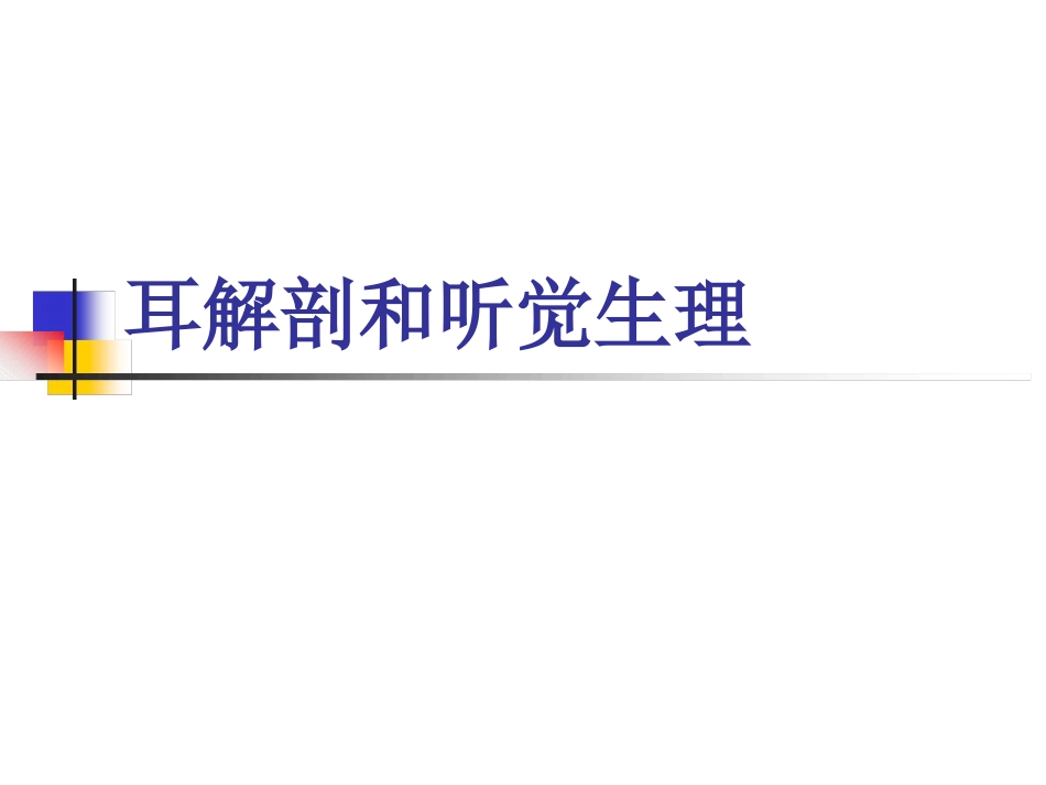 耳解剖及生理(1)_第1页