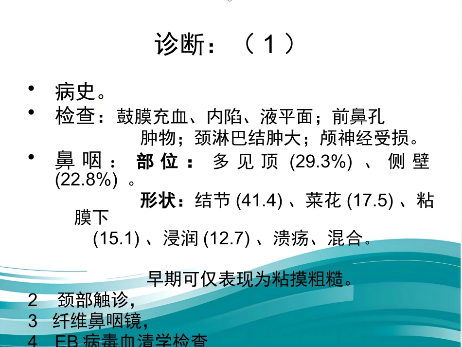 鼻咽癌(1)_第11页