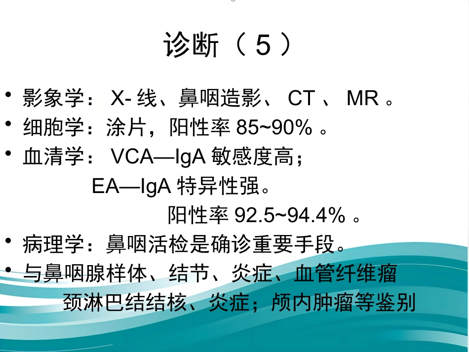 鼻咽癌(1)_第15页