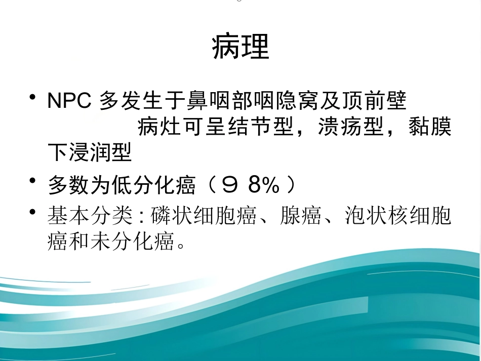 鼻咽癌(1)_第6页