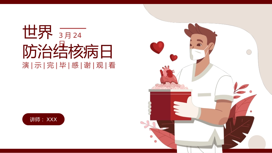 世界防治结核病日3_第15页