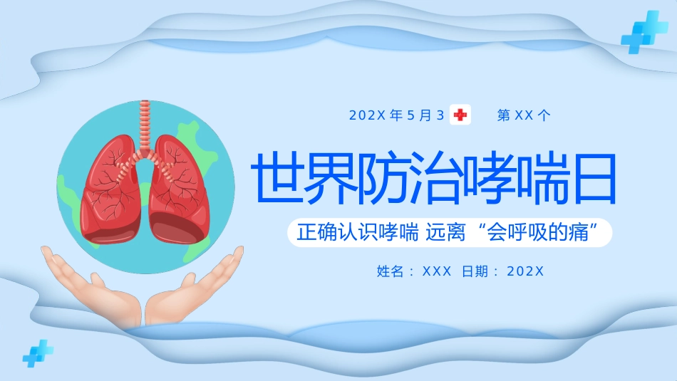 世界防治哮喘日3_第1页