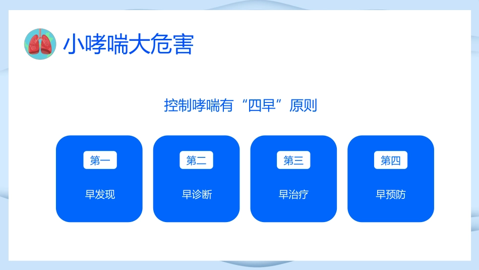 世界防治哮喘日3_第10页