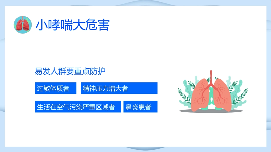世界防治哮喘日3_第11页