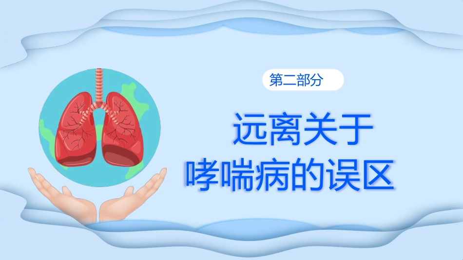 世界防治哮喘日3_第12页