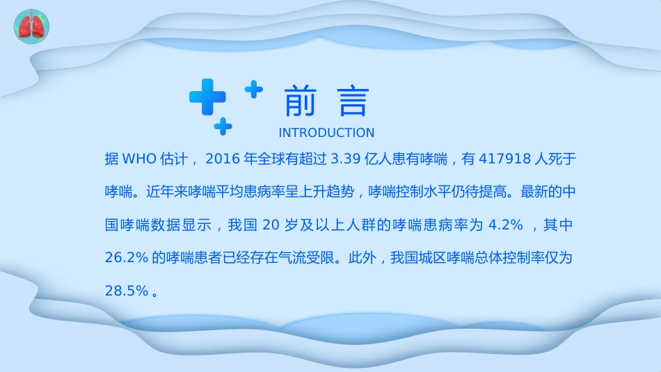世界防治哮喘日3_第2页