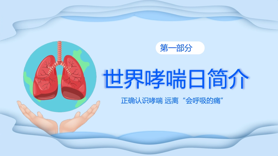 世界防治哮喘日3_第4页