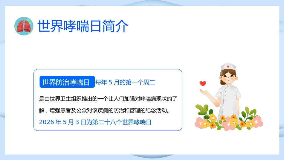 世界防治哮喘日3_第5页