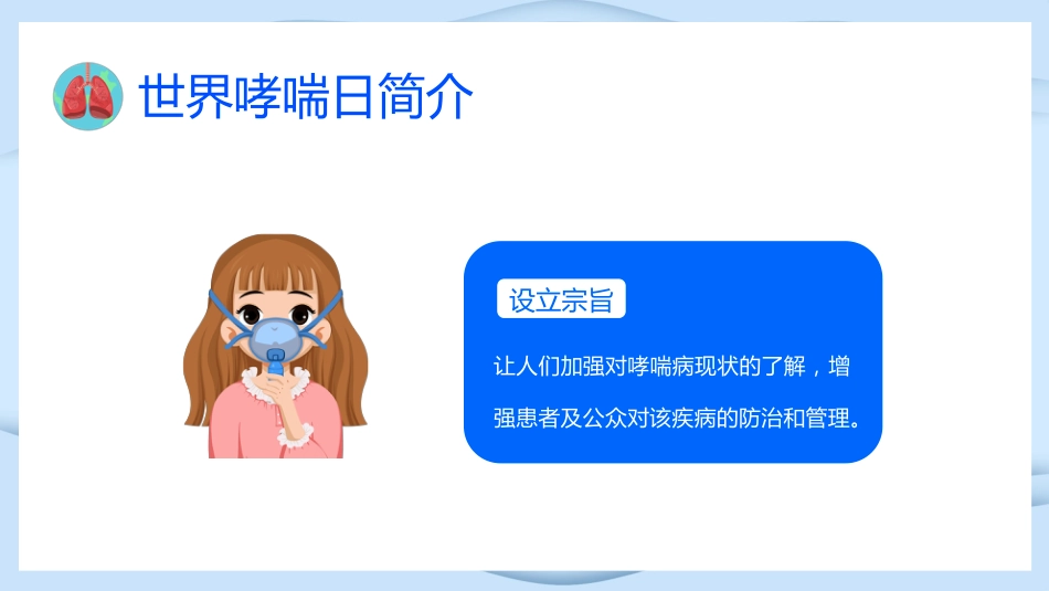 世界防治哮喘日3_第6页