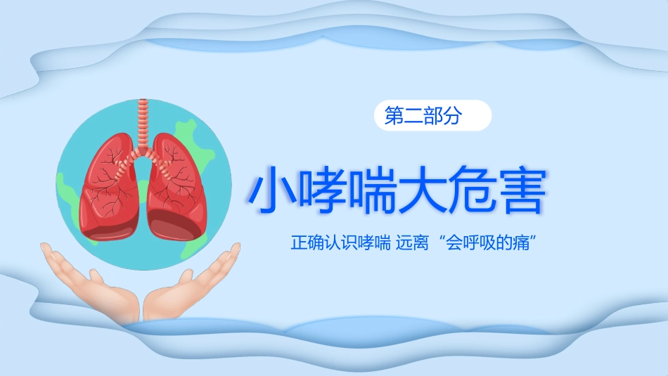 世界防治哮喘日3_第7页